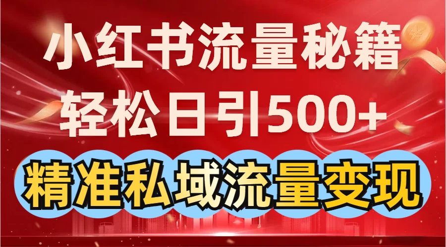小红书流量秘籍:轻松日引500+精准私域流量变现 第1张 小红书流量秘籍:轻松日引500+精准私域流量变现 第1张