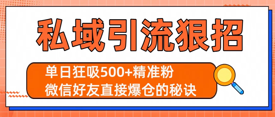 私域引流狠招:单日狂吸500+精准粉,微信好友直接爆仓的秘诀 第1张 私域引流狠招:单日狂吸500+精准粉,微信好友直接爆仓的秘诀 第1张