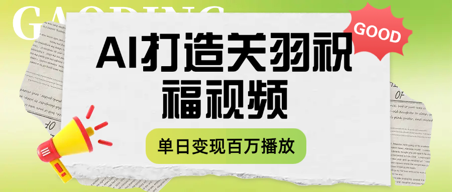 用AI打造关羽祝福视频,单日变现1000+,轻松收割百万播放 第1张 用AI打造关羽祝福视频,单日变现1000+,轻松收割百万播放 第1张