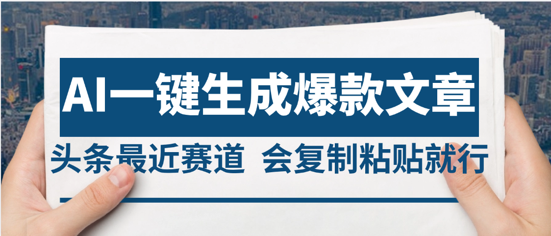 2025年AI头条掘金,利用爆文库+AI指令轻松实现日入4位数 我昨天进账1500+ 第1张 2025年AI头条掘金,利用爆文库+AI指令轻松实现日入4位数 我昨天进账1500+ 第1张