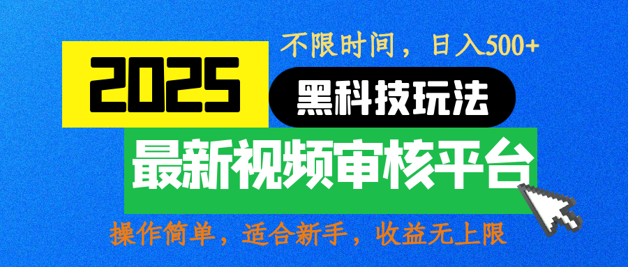 2025震撼登场!神级视频审核黑科技玩法炸裂来袭,10秒秒变下单机器,日夜狂揽订单,新手小白日进500+,财富火箭式飙升! 第1张 2025震撼登场!神级视频审核黑科技玩法炸裂来袭,10秒秒变下单机器,日夜狂揽订单,新手小白日进500+,财富火箭式飙升! 第1张
