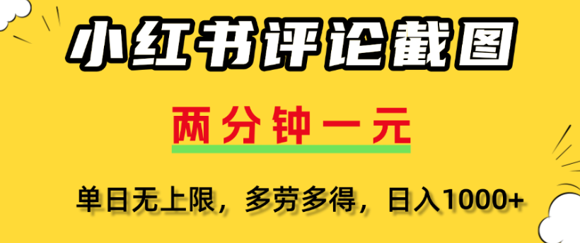 小红书评论区评论截图,一分钟2条,日入几千,多劳多得 第1张 小红书评论区评论截图,一分钟2条,日入几千,多劳多得 第1张