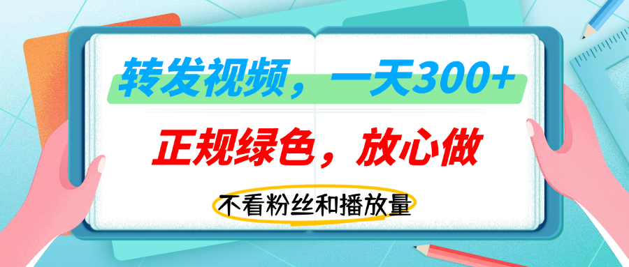 转发视频一天300+,正规平台放心做,不看播放量,无粉丝要求,随时随地赚收益! 第1张 转发视频一天300+,正规平台放心做,不看播放量,无粉丝要求,随时随地赚收益! 第1张