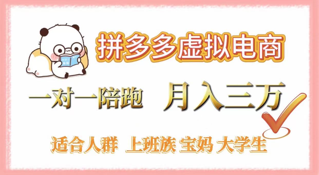 拼多多虚拟电商,一对一陪跑,月入3万,0囤货,轻资产,不发货 第1张 拼多多虚拟电商,一对一陪跑,月入3万,0囤货,轻资产,不发货 第1张
