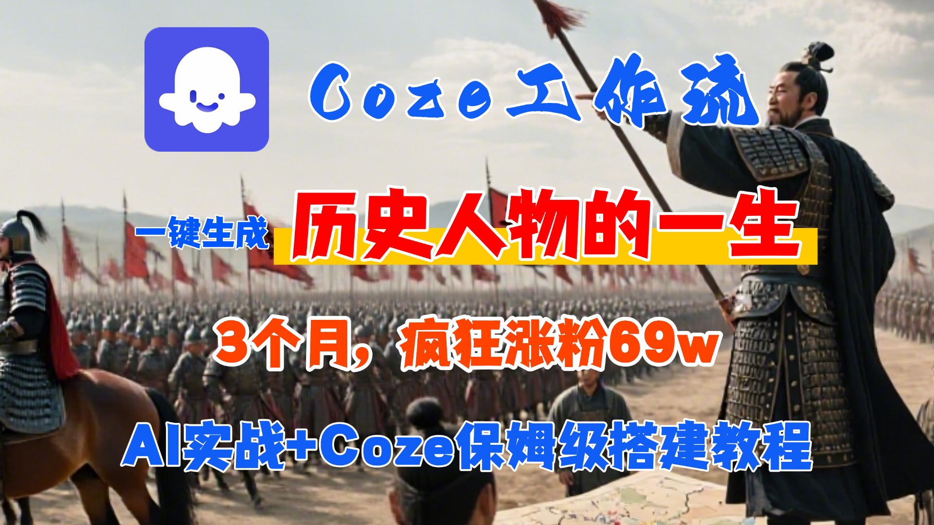 Coze工作流从0-1保姆级搭建教程,3个月涨粉69W,AI智能体一键生成历史人物一生视频,3分钟出一条,条条万赞 第1张 Coze工作流从0-1保姆级搭建教程,3个月涨粉69W,AI智能体一键生成历史人物一生视频,3分钟出一条,条条万赞 第1张