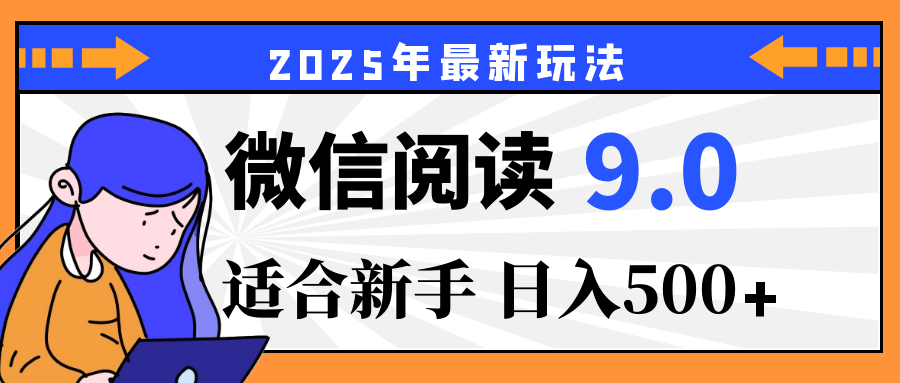 2025微信阅读玩法炸场来袭!零成本开启财富密码,动动手指,单日狂赚500+,堪称“印钞机”附体,错过悔断肠! 第1张 2025微信阅读玩法炸场来袭!零成本开启财富密码,动动手指,单日狂赚500+,堪称“印钞机”附体,错过悔断肠! 第1张