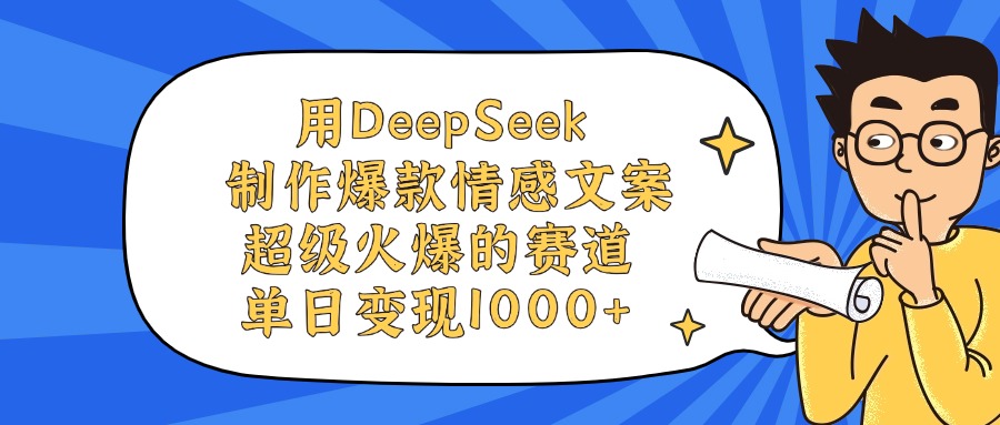 用DeepSeek制作,爆款情感文案视频,超级火爆的赛道,单日变现1000+ 第1张 用DeepSeek制作,爆款情感文案视频,超级火爆的赛道,单日变现1000+ 第1张