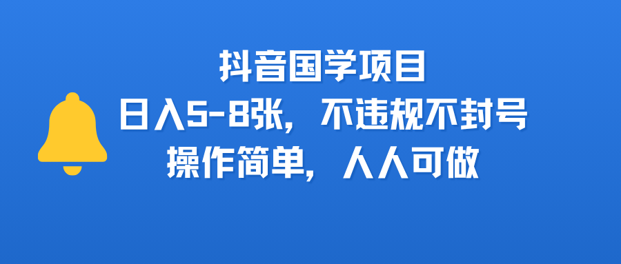 抖音国学项目,日入5-8张,不违规不封号,操作简单,人人可做 第1张 抖音国学项目,日入5-8张,不违规不封号,操作简单,人人可做 第1张