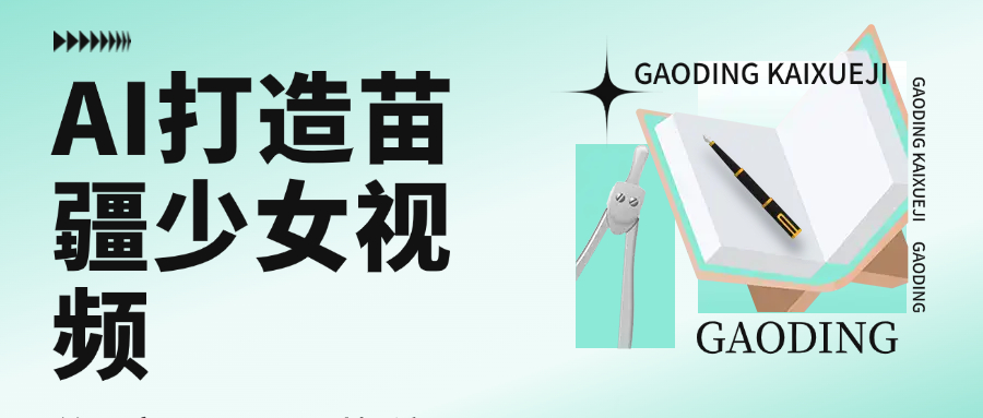 用AI打造,苗疆少女视频,单日变现1000+,高质量作品引爆流量 第1张 用AI打造,苗疆少女视频,单日变现1000+,高质量作品引爆流量 第1张