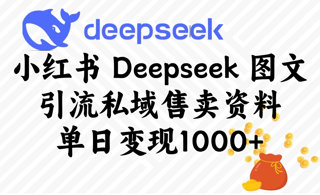 小红书 Deepseek 图文引流私域售卖资料,单日变现1000+ 第1张 小红书 Deepseek 图文引流私域售卖资料,单日变现1000+ 第1张