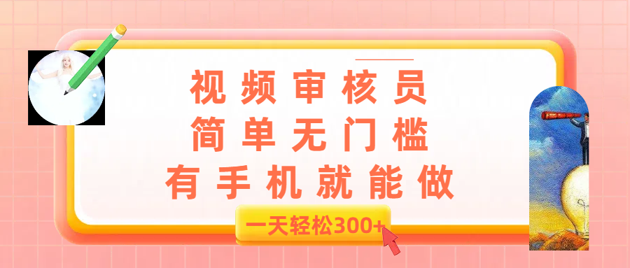 视频审核员,简单无门槛,有手机就能做,一天300+ 第1张 视频审核员,简单无门槛,有手机就能做,一天300+ 第1张