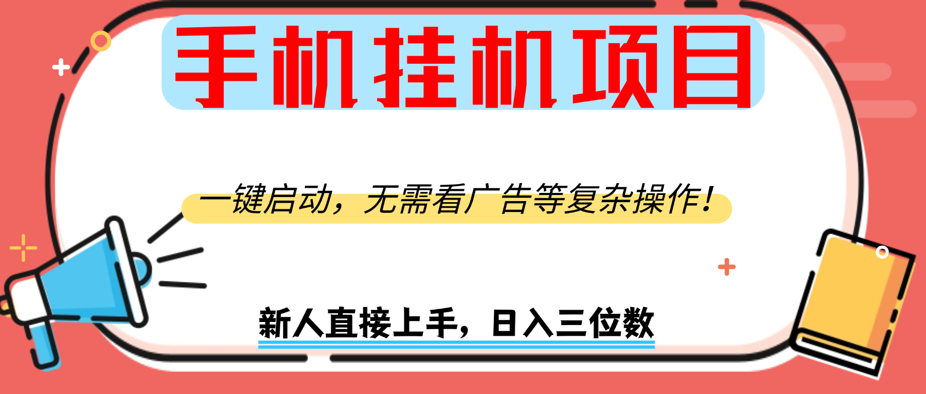 手机挂机项目,一键启动,无需看广告等复杂操作,新人日入300+ 第1张 手机挂机项目,一键启动,无需看广告等复杂操作,新人日入300+ 第1张