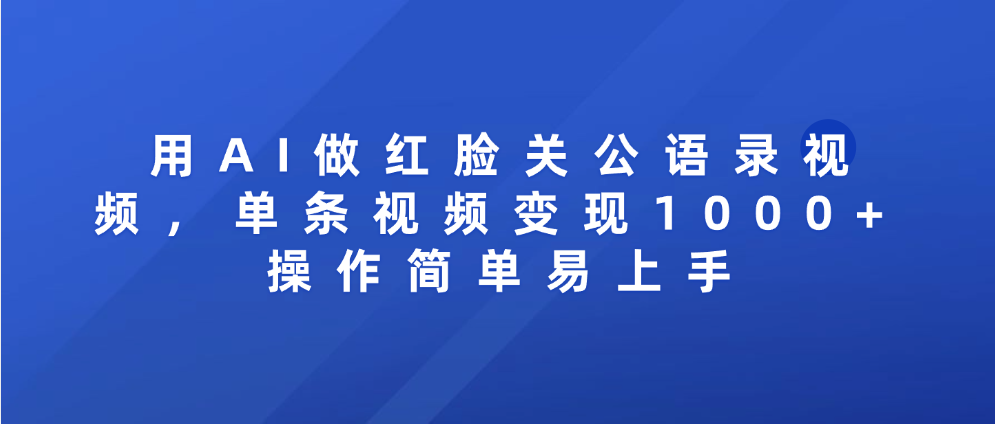用AI做红脸关公语录视频,单条视频变现1000+ 操作简单易上手 第1张 用AI做红脸关公语录视频,单条视频变现1000+ 操作简单易上手 第1张