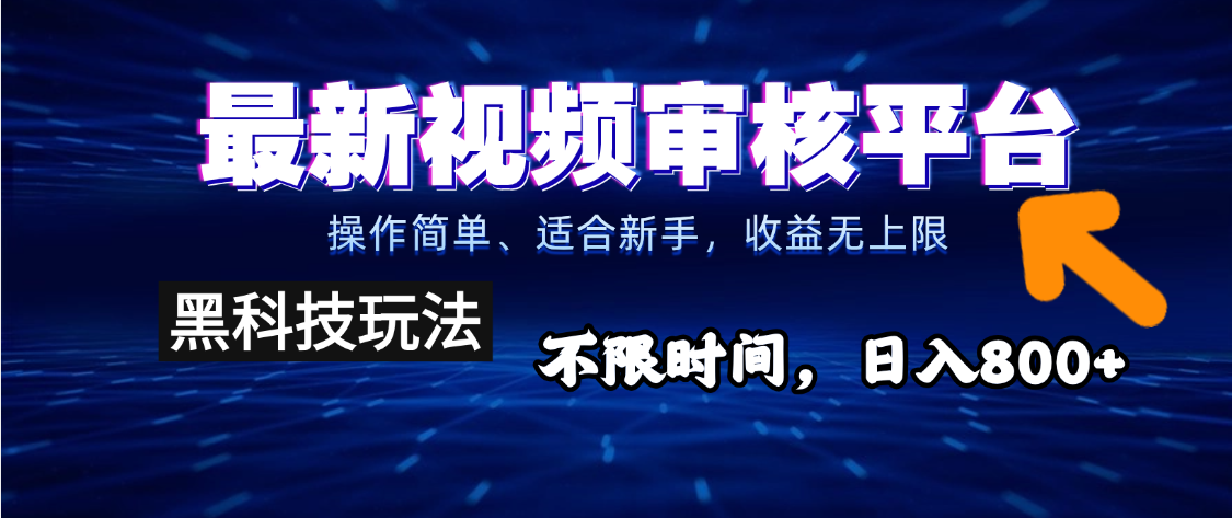 2025重磅来袭!逆天视频审核新玩法横空出世,10秒让你变身下单狂魔,全天候爆单不停,小白也能轻松日赚500+,财富直接坐上火箭飙升! 第1张 2025重磅来袭!逆天视频审核新玩法横空出世,10秒让你变身下单狂魔,全天候爆单不停,小白也能轻松日赚500+,财富直接坐上火箭飙升! 第1张