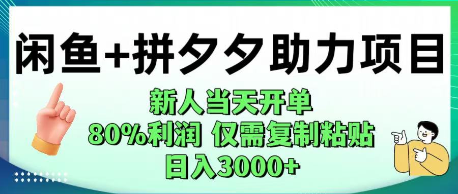 闲鱼+拼夕夕助力!新人当天开单,80%利润,仅需复制粘贴,日入1000+ 第1张 闲鱼+拼夕夕助力!新人当天开单,80%利润,仅需复制粘贴,日入1000+ 第1张