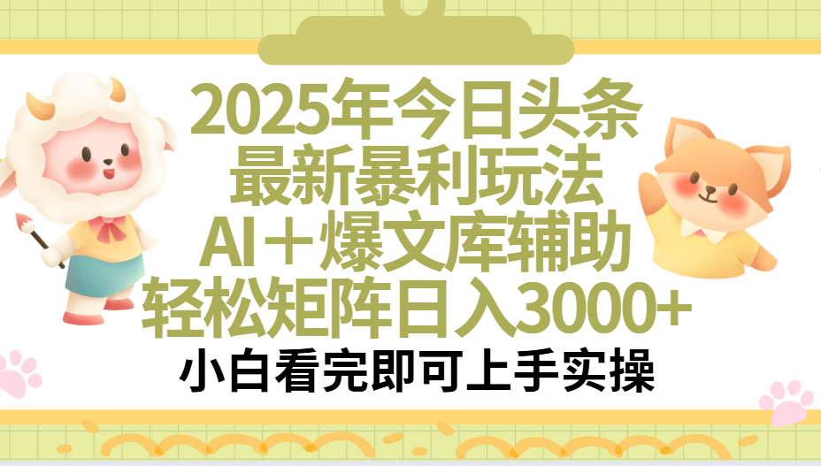 2025年今日头条最新暴利玩法,一键生成爆款,轻松实现矩阵日入3000+