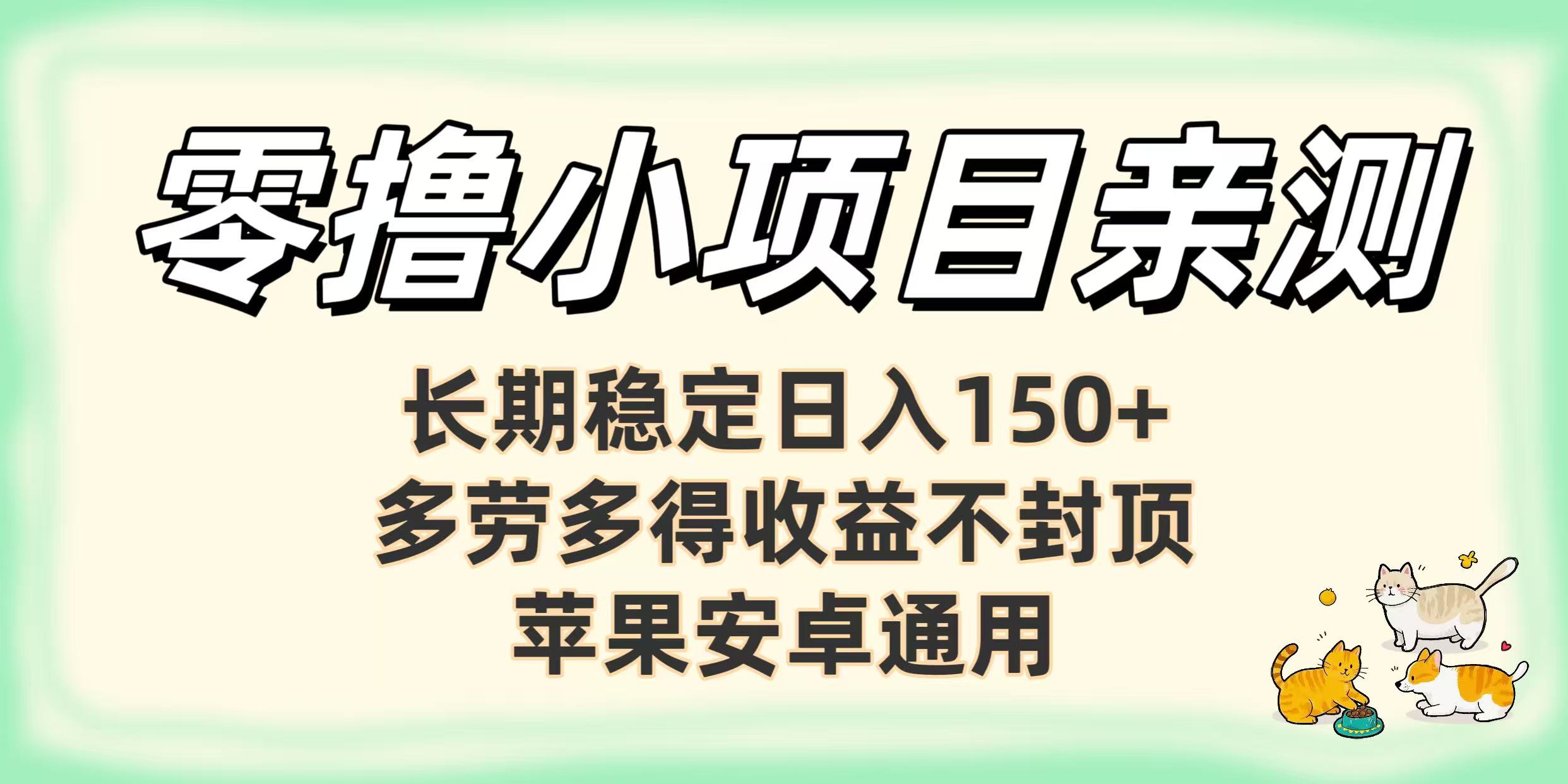 零撸小项目亲测:长期稳定日入150+,多劳多得收益不封顶,苹果安卓通用