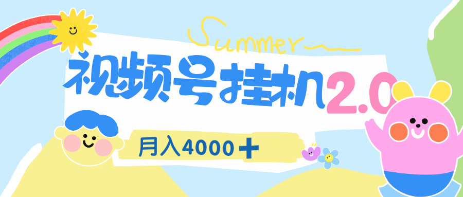 视频号挂机 2.0 玩儿法,全新平台,月入 4000+
