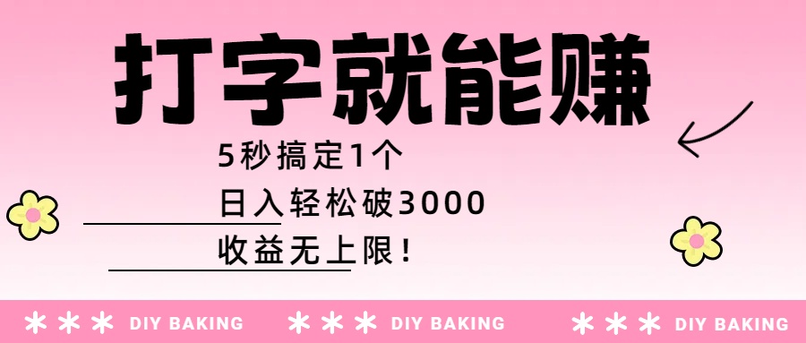打字就能赚:5秒搞定1个,日入轻松破3000,收益无上限! 第1张 打字就能赚:5秒搞定1个,日入轻松破3000,收益无上限! 第1张