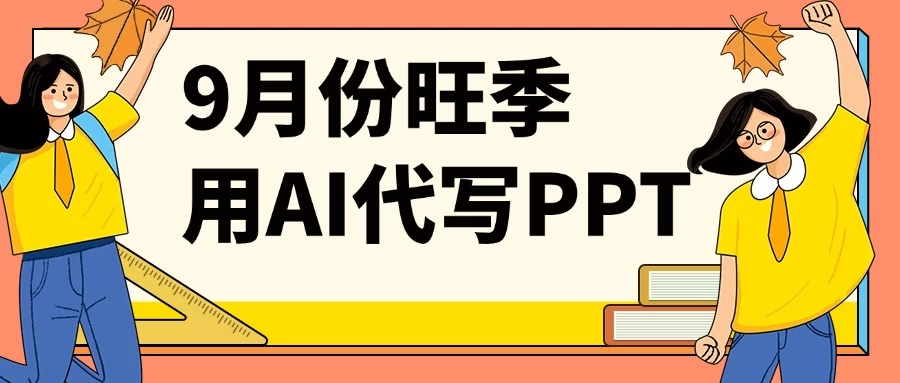 9月份旺季用AI代写PPT,稳定兼职副业,月入1-2万【附AI工具】