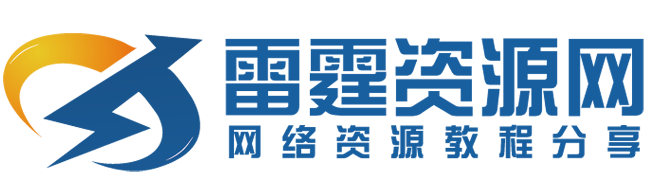 雷霆资源网