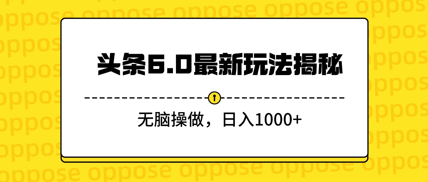 头条6.0最新玩法揭秘,无脑操做,日入1000+ 第1张 头条6.0最新玩法揭秘,无脑操做,日入1000+ 第1张