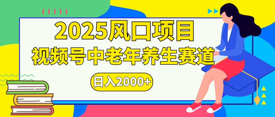 2025年疯传独家秘籍!视频号老年养生赛道惊现神技,零门槛搬运,日进斗金 2000+