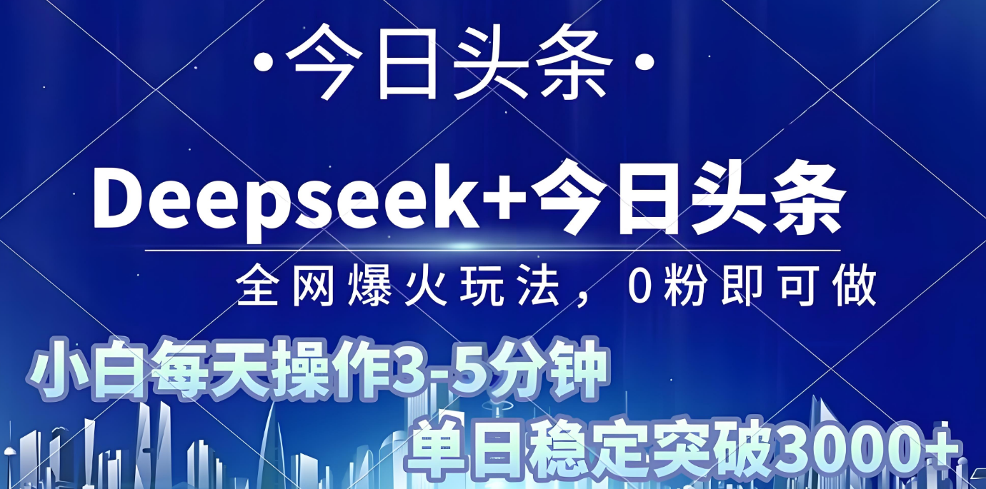2025年今日头条最新暴利玩法4.0,一键生成爆款,轻松实现矩阵日入3000+ 第1张 2025年今日头条最新暴利玩法4.0,一键生成爆款,轻松实现矩阵日入3000+ 第1张