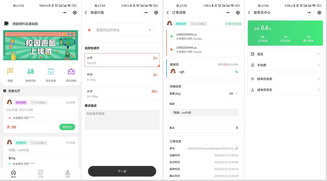 校园跑腿小程序源码 | 跑腿便利店小程序 第1张 校园跑腿小程序源码 | 跑腿便利店小程序 第1张