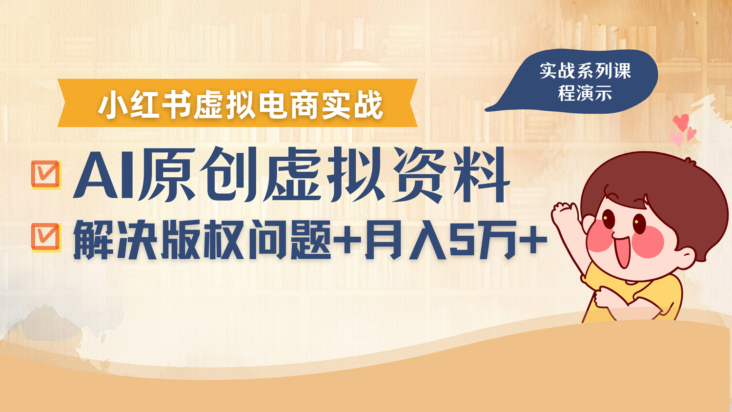 借助AI操作小红书虚拟电商,解决资料版权问题,新手轻松月入1万+ 第1张 借助AI操作小红书虚拟电商,解决资料版权问题,新手轻松月入1万+ 第1张