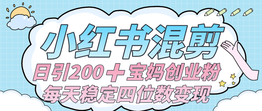 价值 3980 的小红书混剪, 虚拟变现 +全网项目库 , 日引 200+宝妈创业粉,每天稳定四位数变现 第1张 价值 3980 的小红书混剪, 虚拟变现 +全网项目库 , 日引 200+宝妈创业粉,每天稳定四位数变现 第1张
