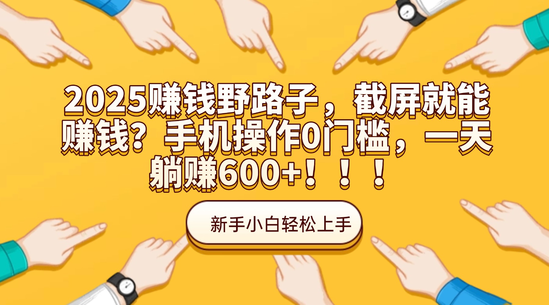 2025赚钱野路子,截屏就能赚钱?手机操作0门槛,一天躺赚600+!!!