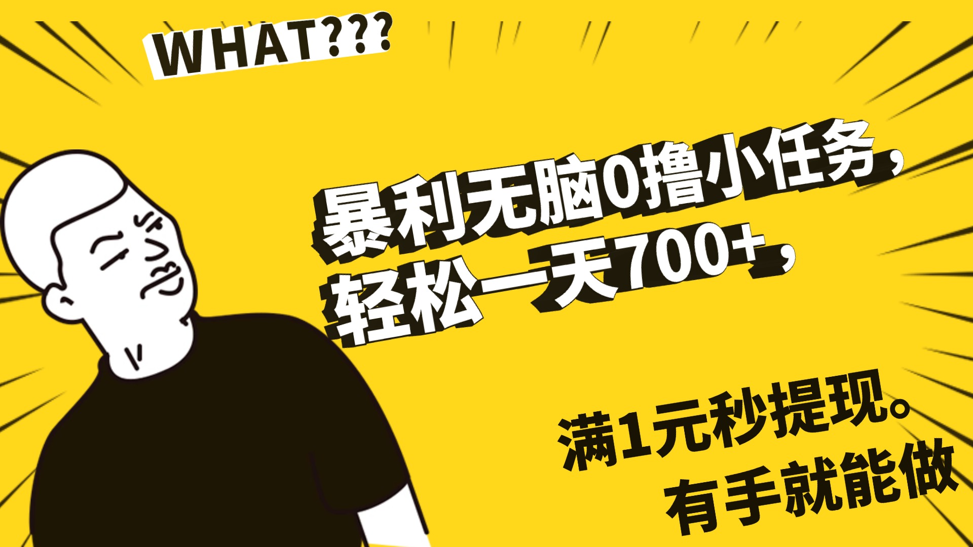 暴利无脑0撸小任务,轻松一天700+,满1元秒提现,有手就能做