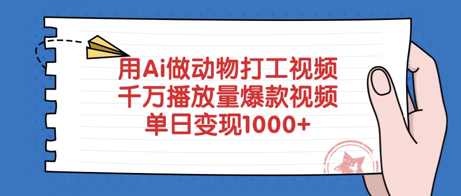 用Ai做动物打工视频,单日变现1000+,千万播放量爆款视频