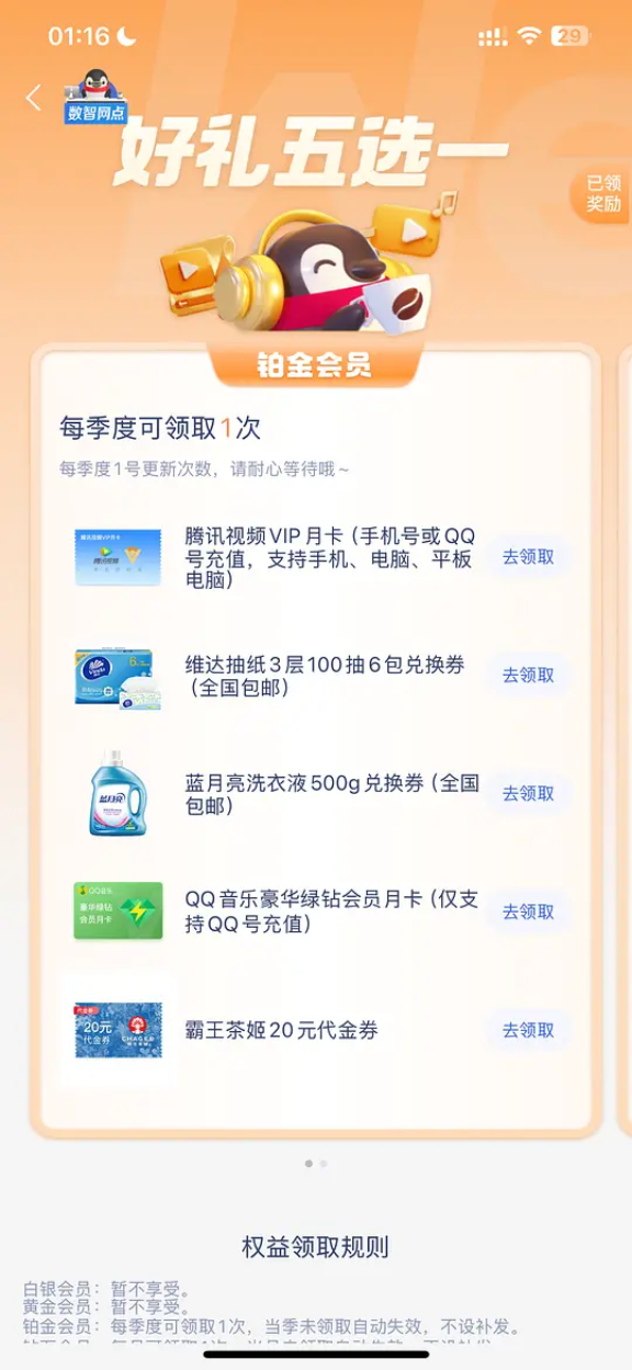 微众银行铂金会员以上每月可领一份腾讯视频会员或者抽纸洗衣液等 第4张  微众银行铂金会员以上每月可领一份腾讯视频会员或者抽纸洗衣液等 第4张