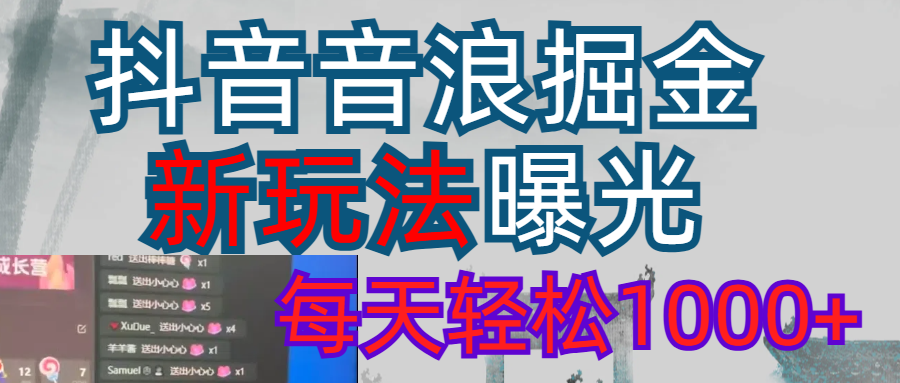 抖音直播掘金新玩法每天轻松1000+