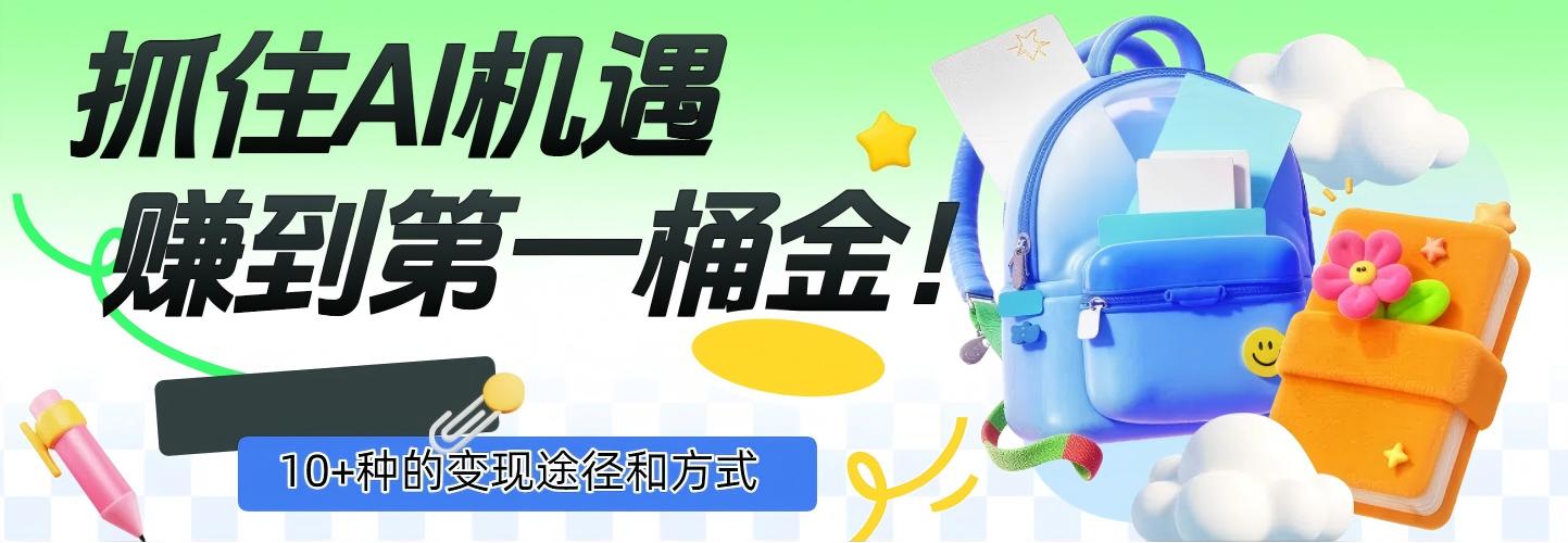 抓住AI机遇,10+种的变现途径和方式,赚到第一桶金!