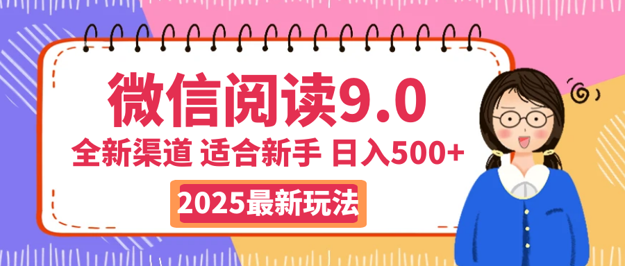 2025微信阅读玩法炸场来袭!零成本开启财富密码,动动手指,单日狂赚500+,堪称“印钞机”附体,错过悔断肠!