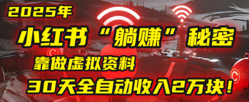 2025小红书虚拟项目,靠做虚拟资料30天全自动收入2万块 第1张 2025小红书虚拟项目,靠做虚拟资料30天全自动收入2万块 第1张