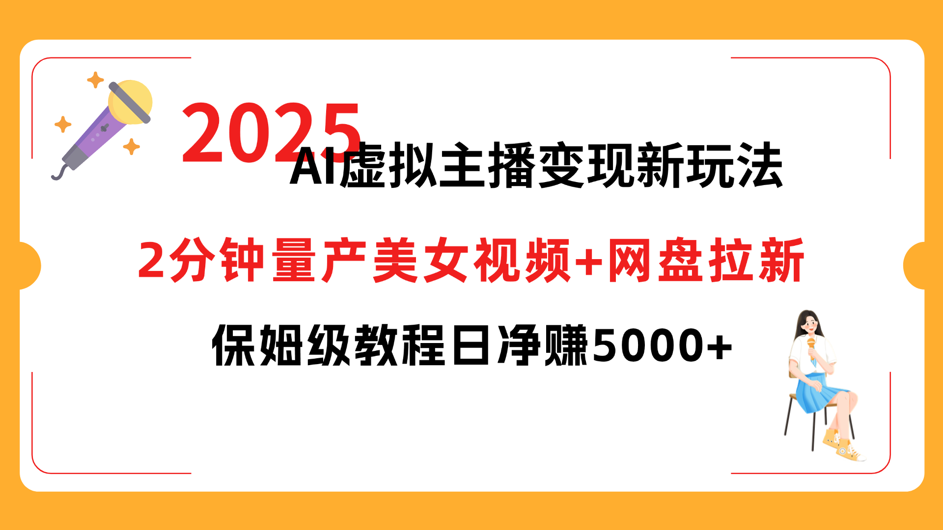2025 AI虚拟主播变现新玩法,2分钟量产美女视频+网盘拉新,保姆级教程日净赚5000+