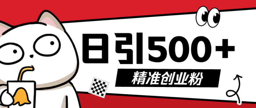 9月最新抖音引流创业粉,几分钟一个视频,非常暴力 日引500+ 第1张 9月最新抖音引流创业粉,几分钟一个视频,非常暴力 日引500+ 第1张
