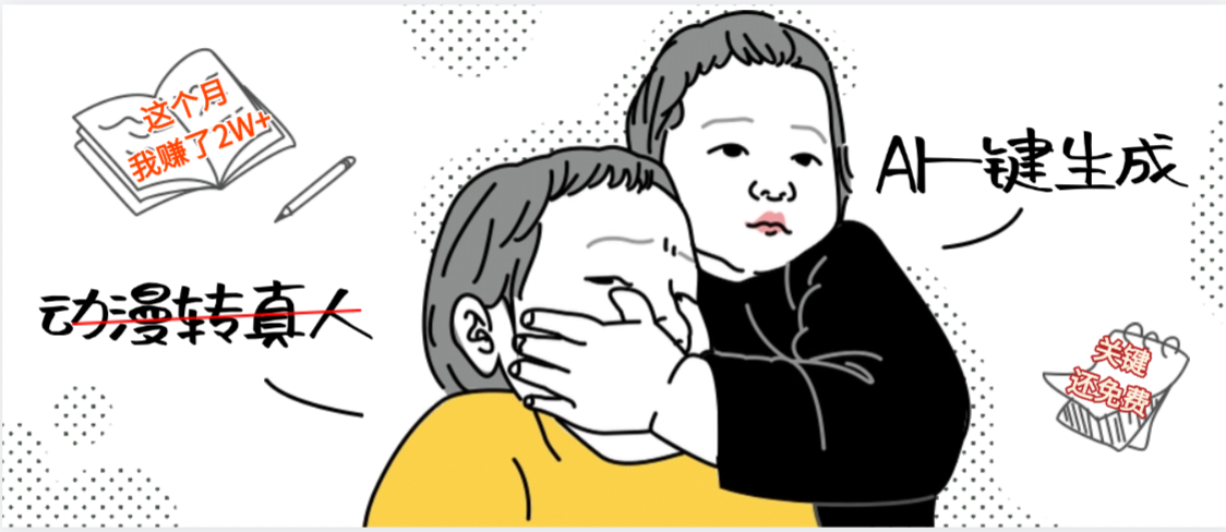 AI一键生成,动漫转真人,这个月赚了2W+,关键这个AI还完全免费 第1张 AI一键生成,动漫转真人,这个月赚了2W+,关键这个AI还完全免费 第1张