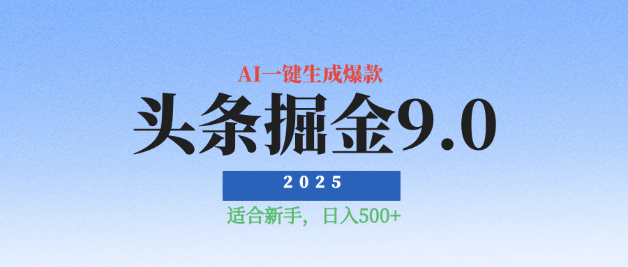 2025惊爆!头条掘金逆天改命玩法,AI一键生成爆款文章,只要会复制粘贴,日入500+轻松到手 第1张 2025惊爆!头条掘金逆天改命玩法,AI一键生成爆款文章,只要会复制粘贴,日入500+轻松到手 第1张