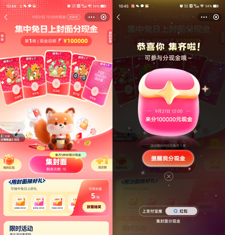 支付宝集中免日上封面瓜分10万元现金红包
