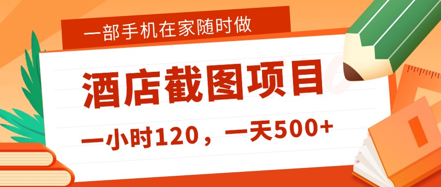 在家躺赚新选择!一部手机做美团酒店截图,时薪 120+,日入 500 不封顶!