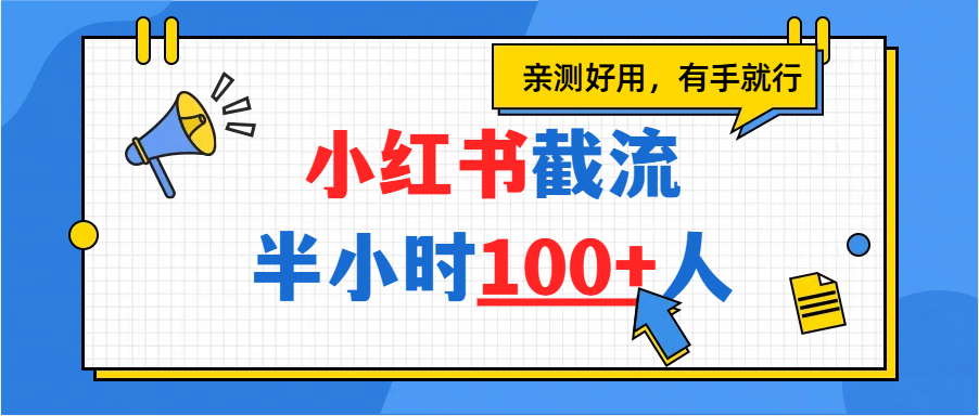 小红书截流半小时100+,亲测好用
