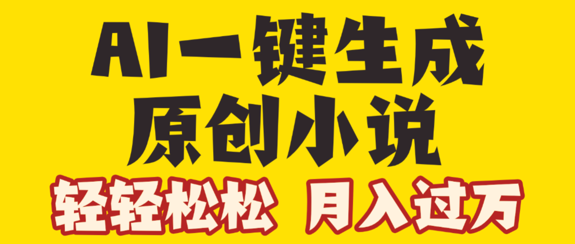 AI自动写小说3.0,一键生成100万字,躺赚月入2W+