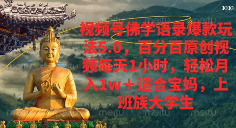 视频号佛学语录爆款新玩法,轻松月入1w+,百分百原创视频每天1小时!