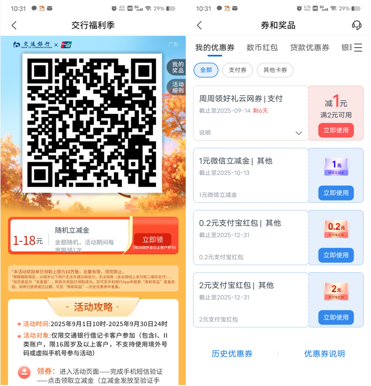 交通银行周周领必中1-18元支付券，每周都可以领1次