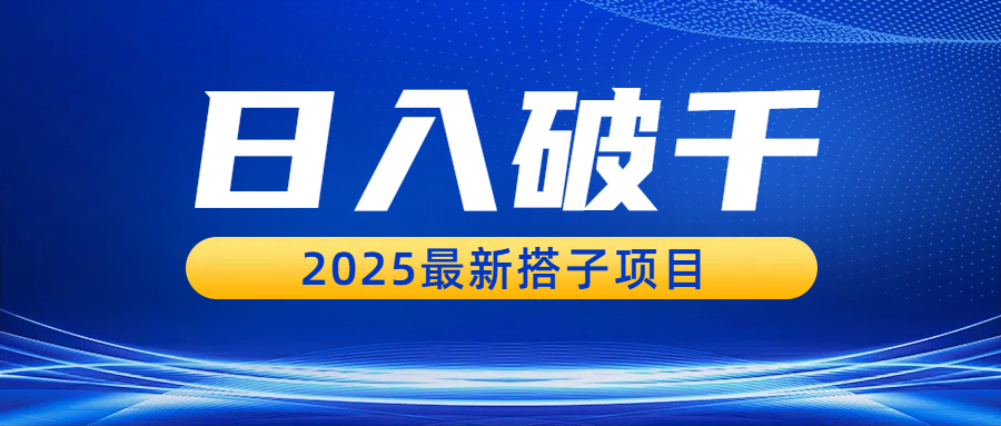 日入破千,2025最新搭子项目